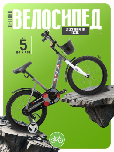 Детский велосипед Stels Strike 18, год 2025, цвет Серый