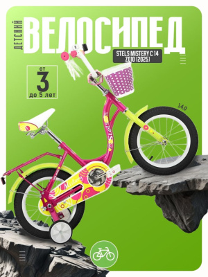 Детский велосипед Stels Mistery C 14 Z010, год 2025, цвет Розовый
