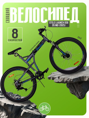 Складной велосипед Stels Launch 930 26 MD, год 2025, цвет Серый, ростовка 19