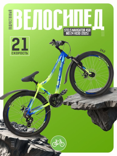 Подростковый велосипед Stels Navigator 450 MD 24 V030, год 2025, цвет Синий-Зеленый, ростовка 13