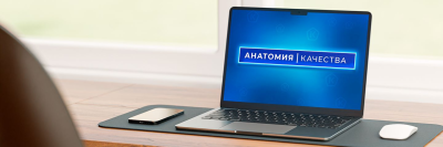 Смотрите новые выпуски Анатомии качества! /    
