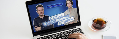 Анатомия качества. Выпуск №6. О сливках и мошенниках в интернете /    
