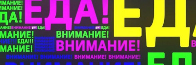Изменилось время выхода передачи «Внимание! Еда!» /    