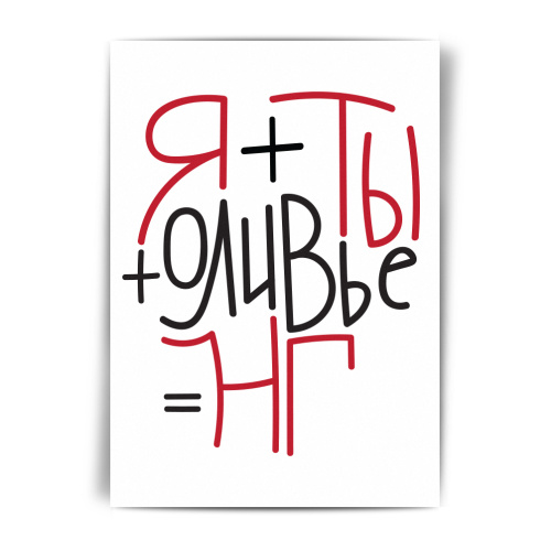 Открытка НГ "Я плюс ты плюс оливье"