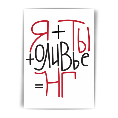 Открытка НГ "Я плюс ты плюс оливье"