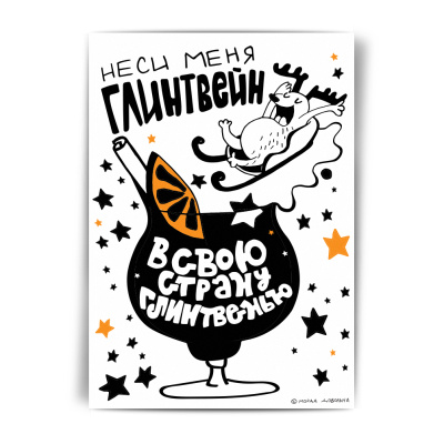 Открытка НГ "Неси меня глинтвейн"