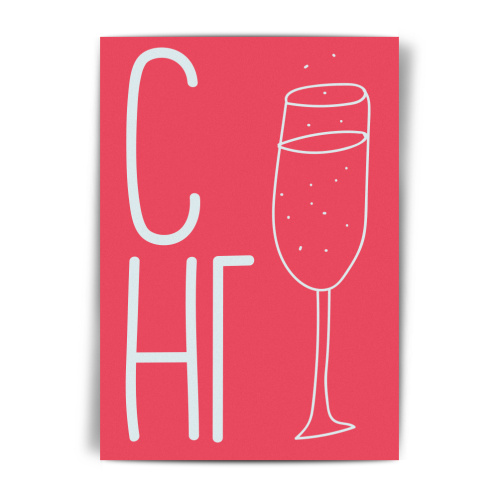 Открытка НГ "Новогодний шампик"