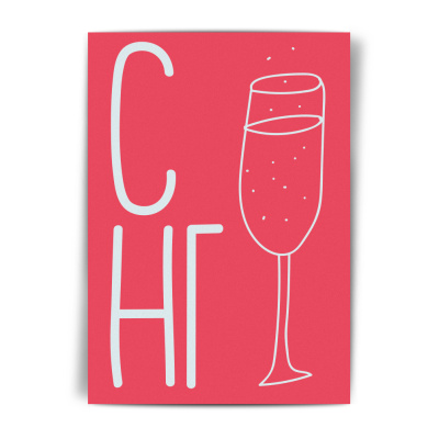 Открытка НГ "Новогодний шампик"