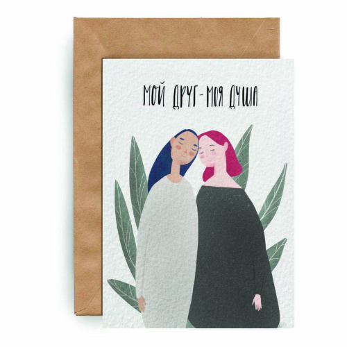 Открытка Yetti "Мой друг- моя душа"