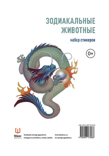 Набор стикеров "Зодиакальные животные"