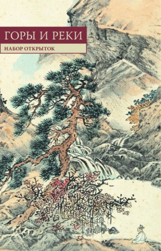 Набор открыток "Китайская живопись. Горы и реки"