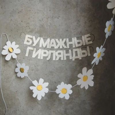 Гирлянда-растяжка бумажная Paper Monstr "Ромашки"