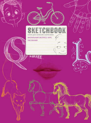 Блокнот для эскизов "SketchBook" на спирали 144 стр
