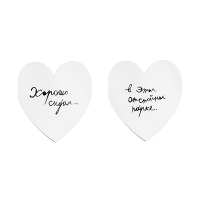 Валентинка "Хорошо сидим…"