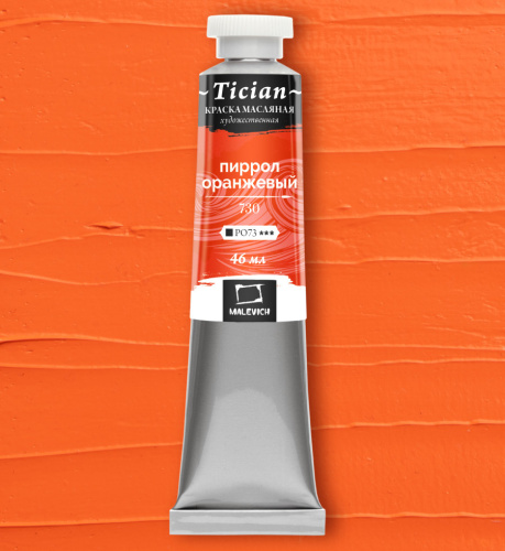 Масло Малевичъ "Tician" 46 мл Пиррол оранжевый