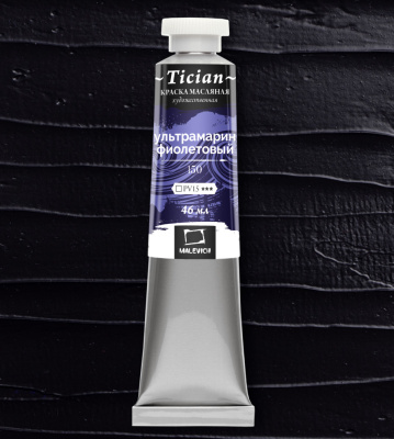 Масло Малевичъ "Tician" 46 мл Ультрамарин фиолетовый