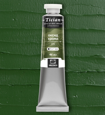 Масло Малевичъ "Tician" 46 мл Оксид хрома