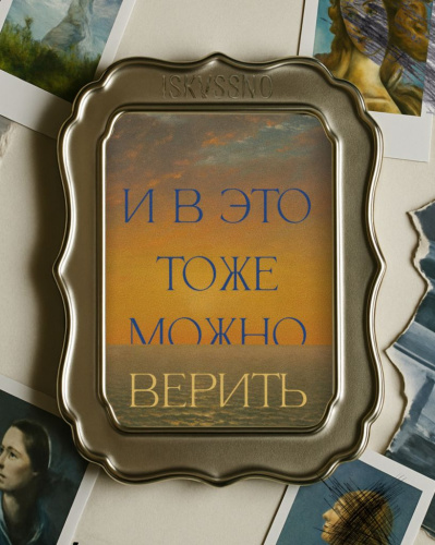 Открытка с шелковым покрытием ISKVSSNO "Верить"