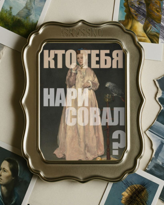 Открытка с шелковым покрытием ISKVSSNO "Кто тебя нарисовал"