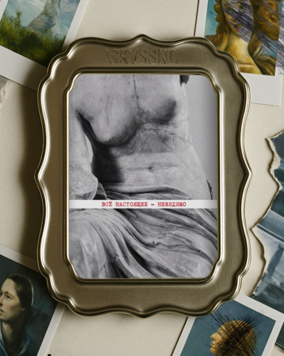 Открытка с шелковым покрытием ISKVSSNO "Настоящее невидимо"