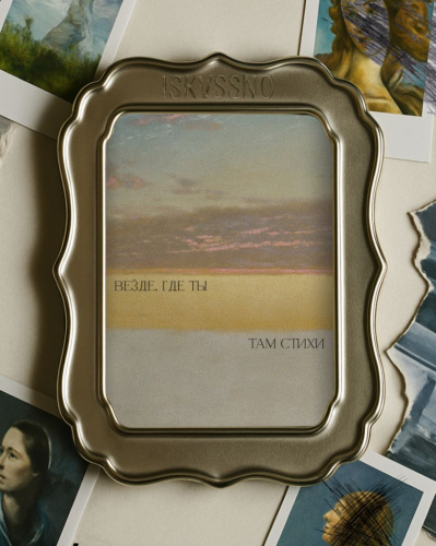 Открытка с шелковым покрытием ISKVSSNO "Где ты, там стихи"