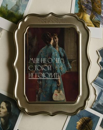 Открытка с шелковым покрытием ISKVSSNO "Не о чем не говорить"