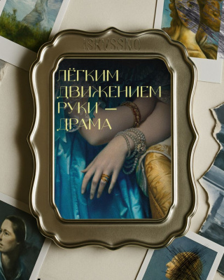 Открытка с шелковым покрытием ISKVSSNO "Драма"