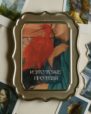 Открытка с шелковым покрытием ISKVSSNO "Про тебя"