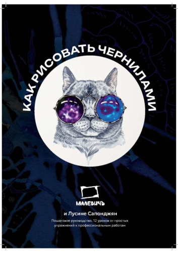 Самоучитель по рисованию чернилами Малевичъ