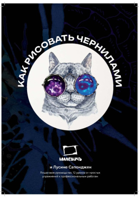 Самоучитель по рисованию чернилами Малевичъ