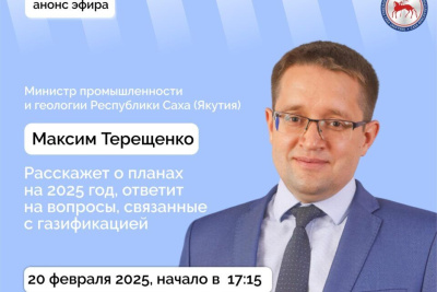 О планах по газификации в Якутии расскажут в прямом эфире соцсетей / ЯСИА   