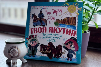 Издана детская книга-энциклопедия о Якутии / ЯСИА   