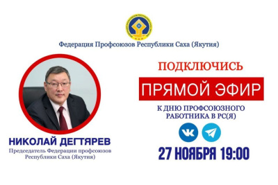 Председатель Федерации профсоюзов Якутии 27 ноября проведет прямой эфир в соцсетях / ЯСИА   Республика Саха (Якутия)
