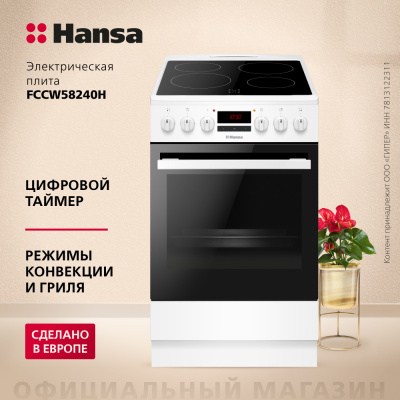 Электрическая плита Hansa FCCW58240H