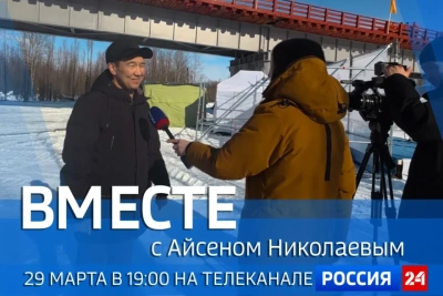 Новый выпуск передачи «Вместе с Айсеном Николаевым» покажут 29 марта / ЯСИА   