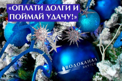 Жители Якутска могут оплатить водоснабжение и выиграть ценные призы / ЯСИА Якутск Якутск Республика Саха (Якутия)