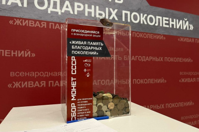 В Якутске собирают монеты советской чеканки в рамках акции «Живая память благодарных поколений» / ЯСИА Якутск Якутск Республика Саха (Якутия)