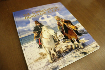 В Якутии презентовали книгу о конном походе Дугуйдана Винокурова до Москвы / Дьулустаан Сергеев   Республика Саха (Якутия)