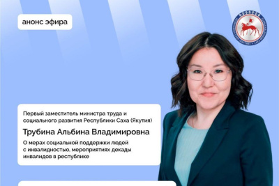 О социальной защите людей с инвалидностью расскажет первый замминистра труда Якутии / ЯСИА   