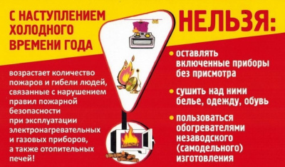 Пожарная безопасность в период отопительного сезона /    