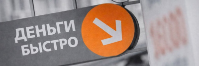 В России ужесточат правила выдачи микрозаймов