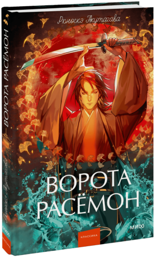 Ворота Расёмон. Вечные истории. Young Adult