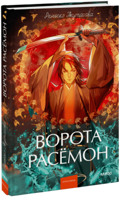 Ворота Расёмон. Вечные истории. Young Adult