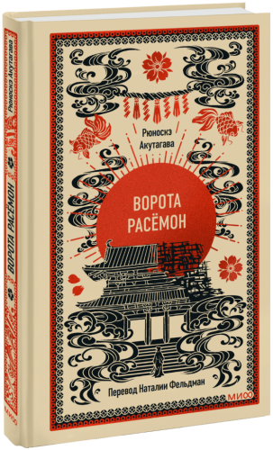 Ворота Расёмон. Вечные истории