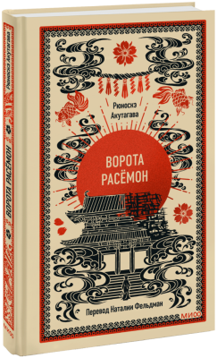 Ворота Расёмон. Вечные истории