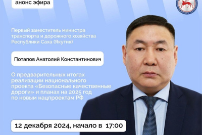 О планах на 2025 год и новых нацпроектах расскажет замминистра транспорта Якутии в эфире соцсетей / ЯСИА   