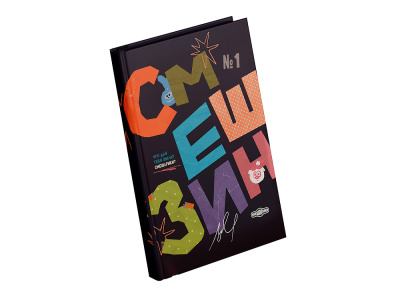 SMZIN1A5 Артбук Смешзин, выпуск №1