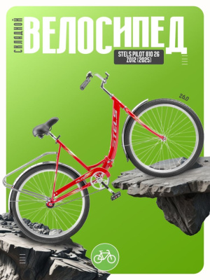 Складной велосипед Stels Pilot 810 26 Z012, год 2025, цвет Красный, ростовка 19