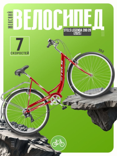 Женский велосипед Stels Legenda 390 28, год 2025, цвет Красный, ростовка 20