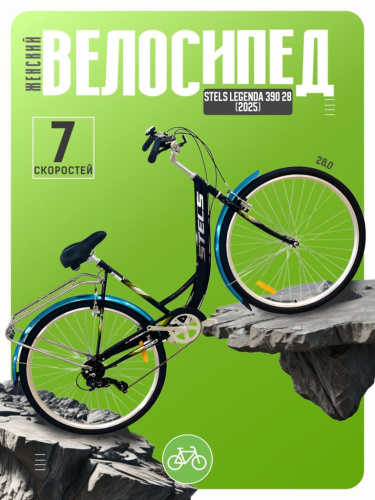 Женский велосипед Stels Legenda 390 28, год 2025, цвет Черный, ростовка 20